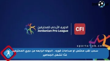 سحب لقب محتمل أو صدامات قوية.. الجولة الرابعة من دوري المحترفين غدًا تشغل الجماهير